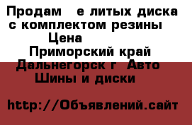 Продам 4-е литых диска с комплектом резины  › Цена ­ 17 000 - Приморский край, Дальнегорск г. Авто » Шины и диски   
